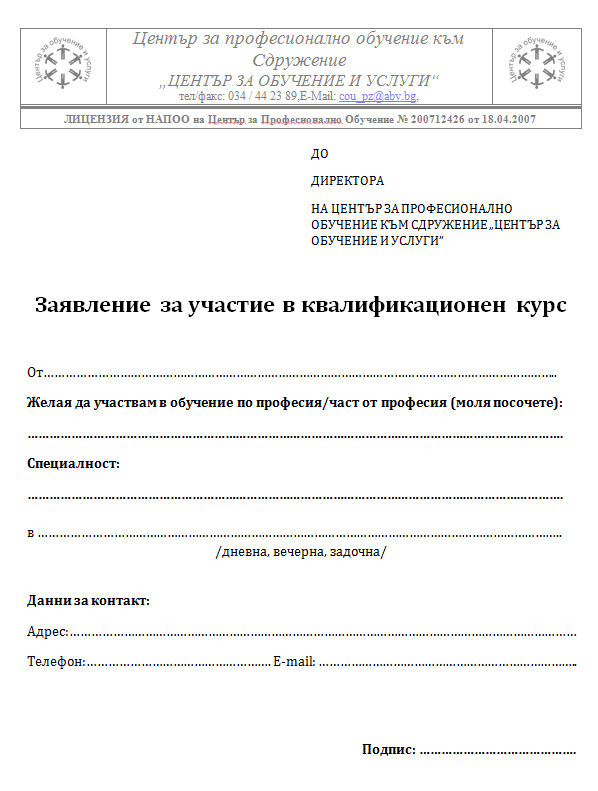 Заявление за изпит – ЦЕНТЪР ЗА ОБУЧЕНИЕ И УСЛУГИ